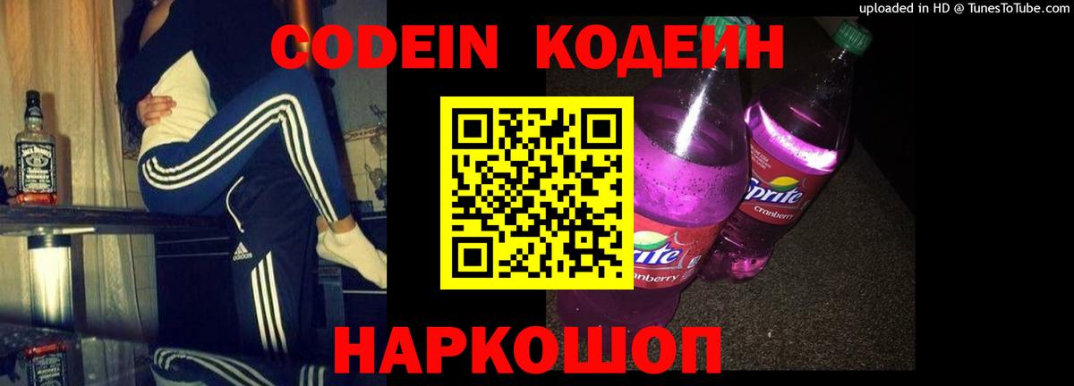 Балабаново  Кодеин напиток Lean (лин)  Codein Purple Drank  Вход с VPN 