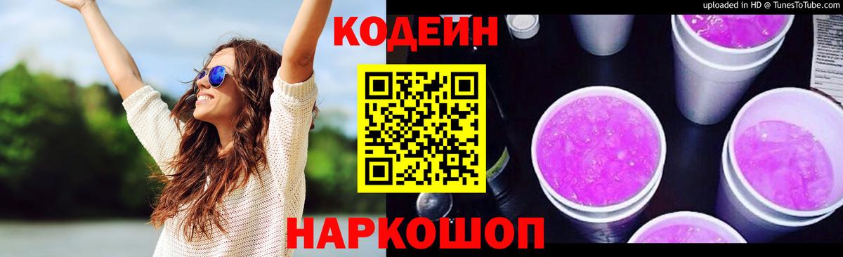 Кодеин напиток Lean (лин) Балабаново